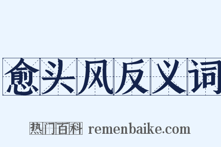 愈头风反义词是什么意思的图片